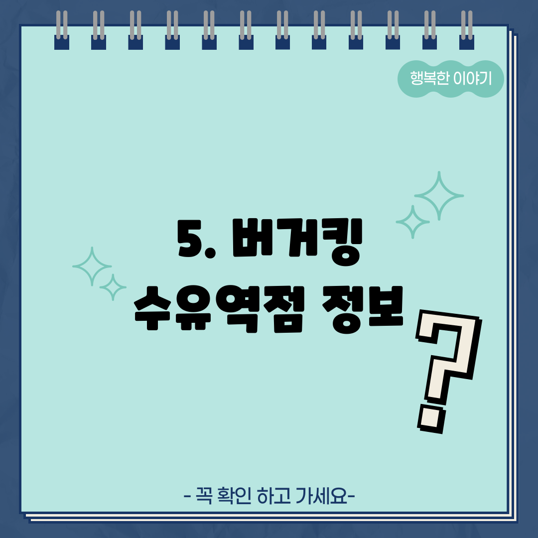 5. 버거킹 수유역점 정보