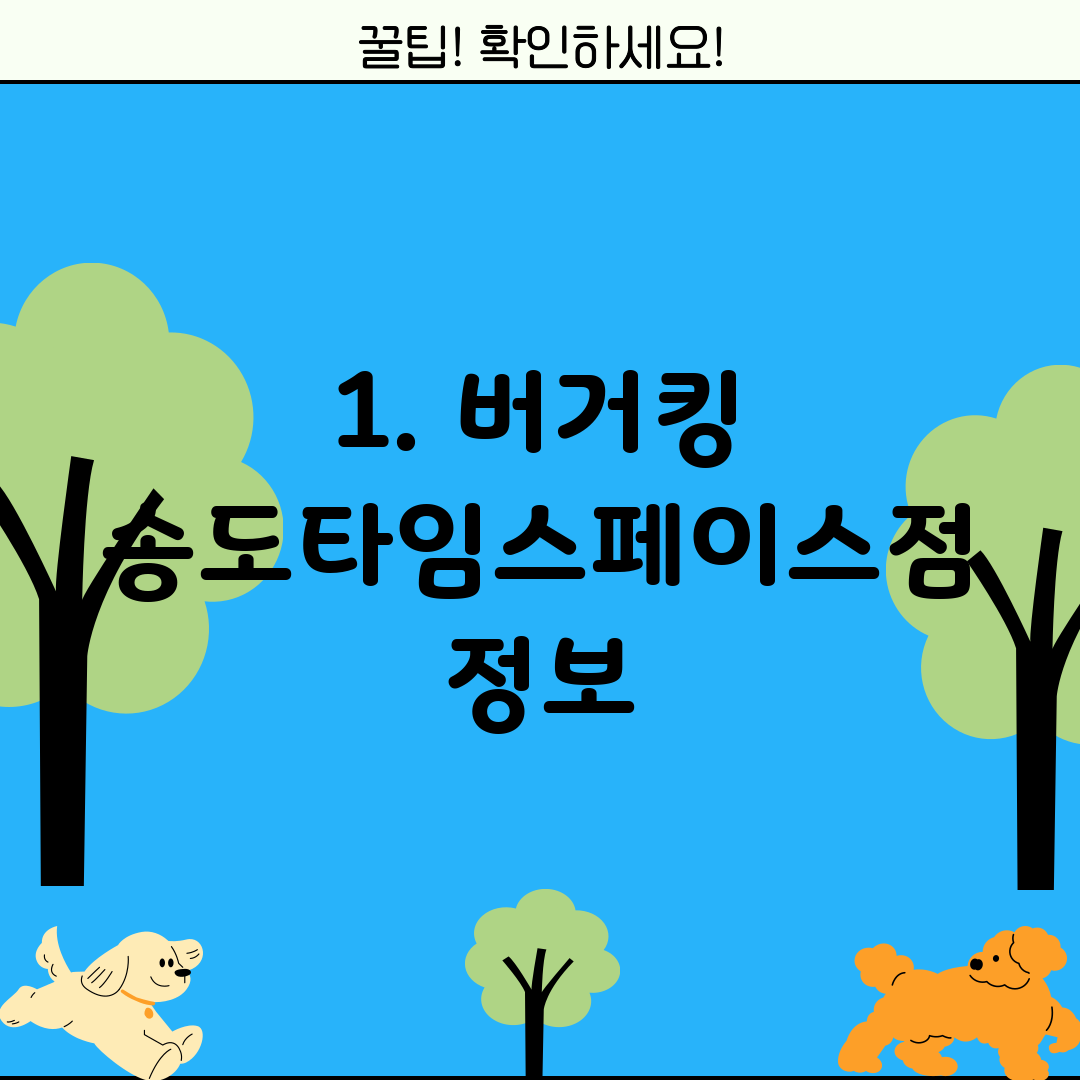 1. 버거킹 송도타임스페이스점 정보