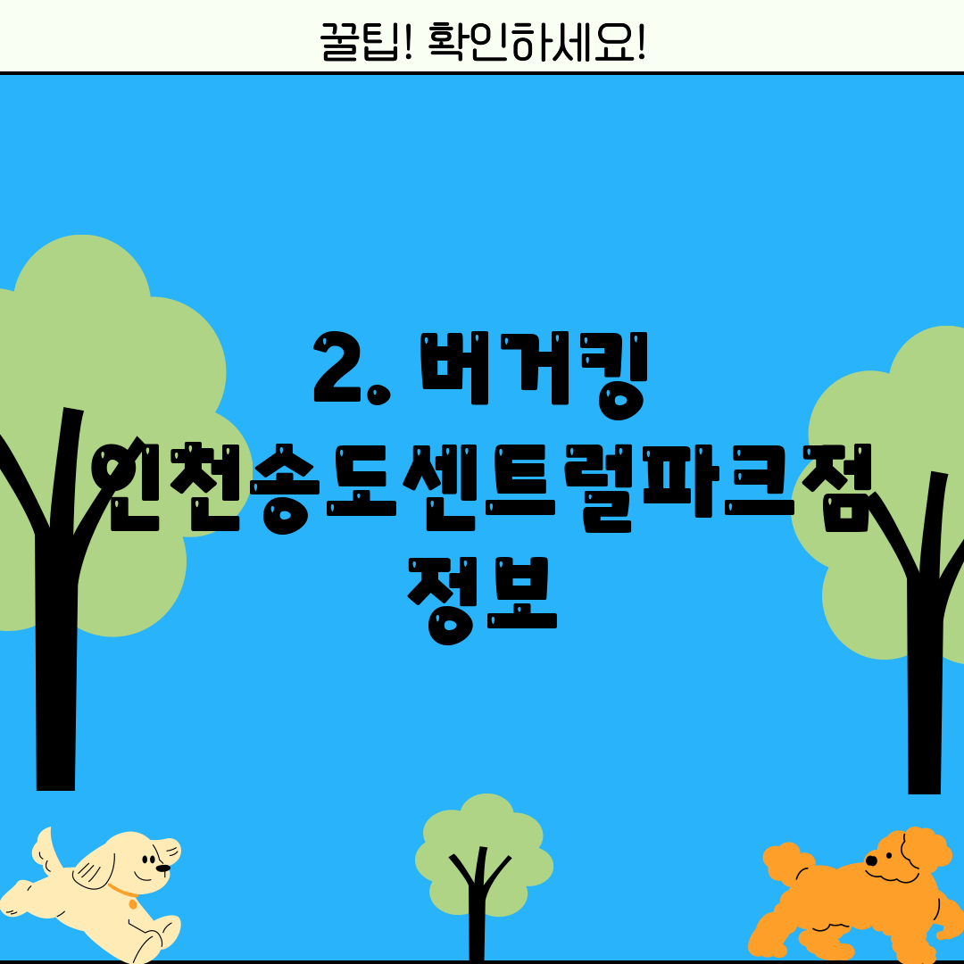 2. 버거킹 인천송도센트럴파크점 정보
