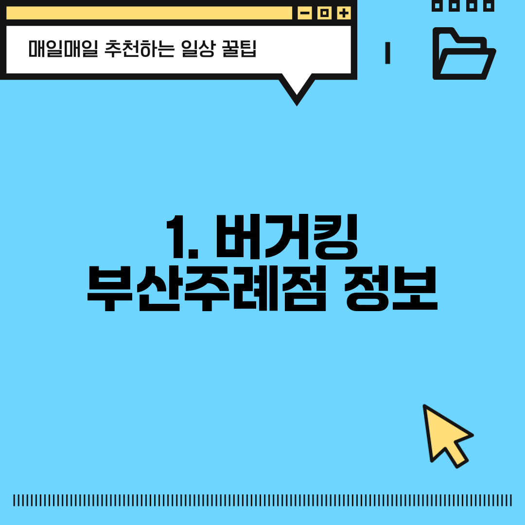 1. 버거킹 부산주례점 정보