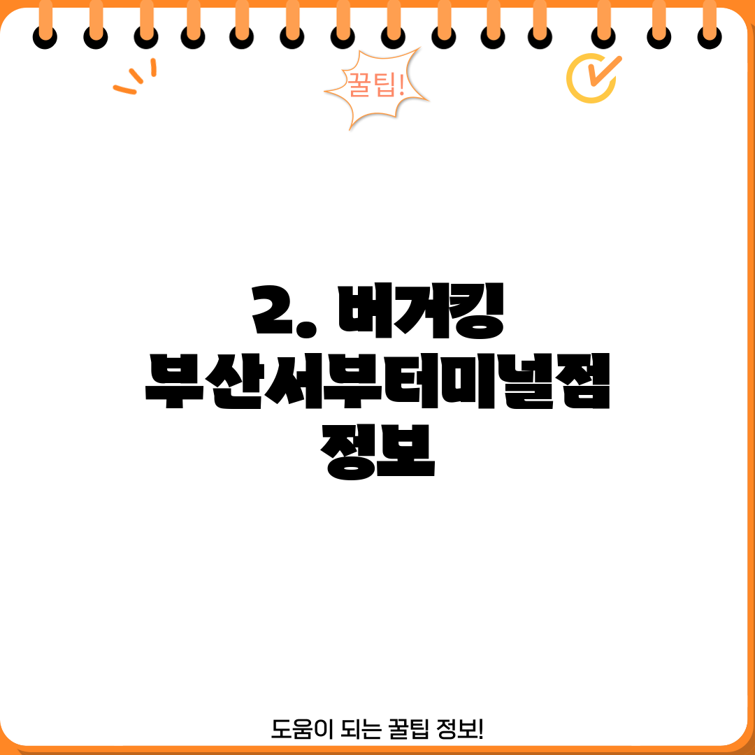 2. 버거킹 부산서부터미널점 정보