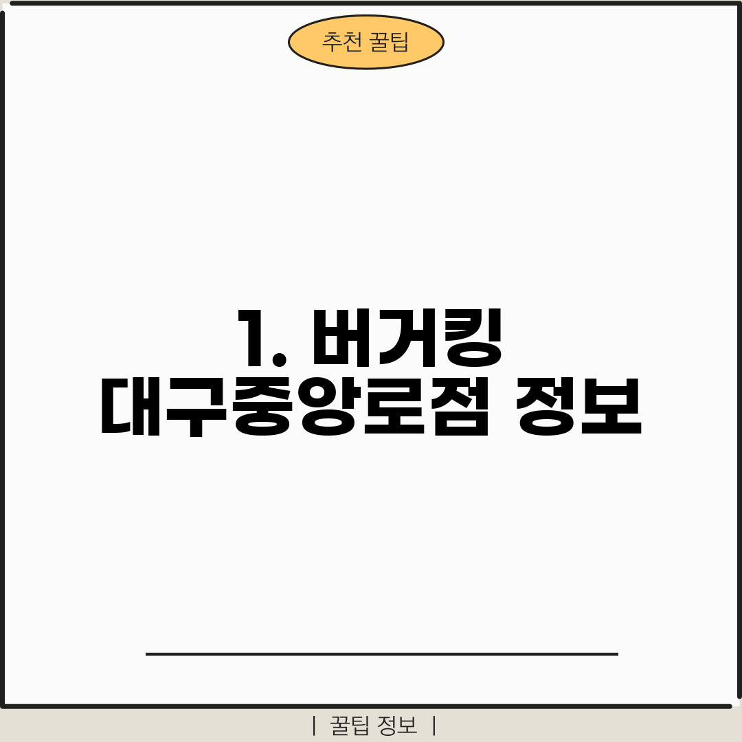 1. 버거킹 대구중앙로점 정보