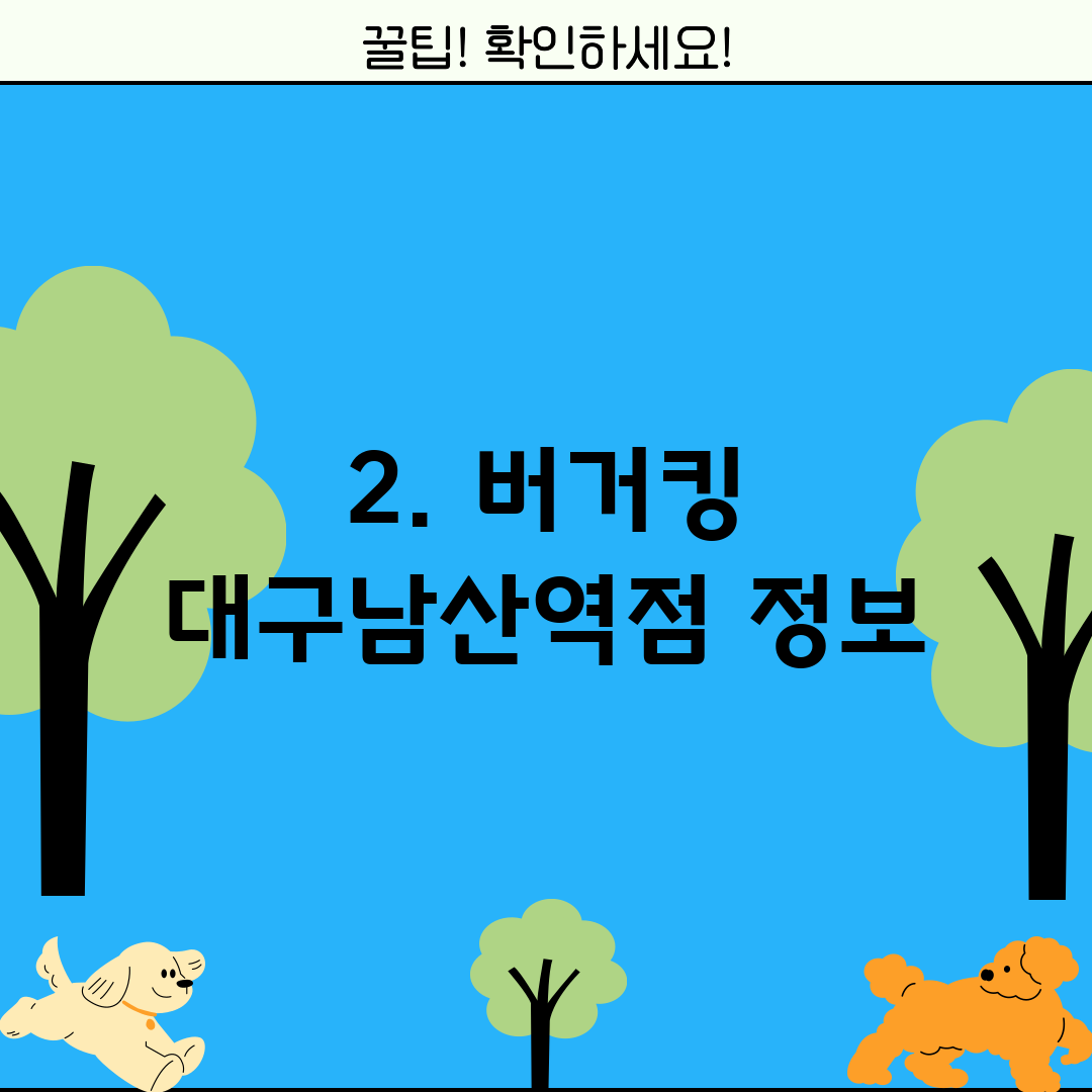 2. 버거킹 대구남산역점 정보