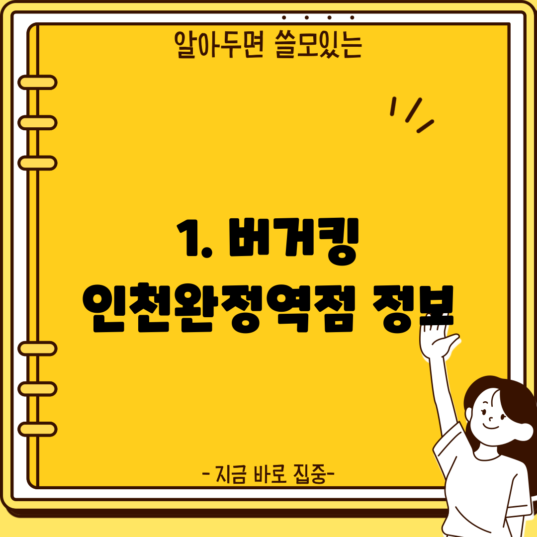 1. 버거킹 인천완정역점 정보