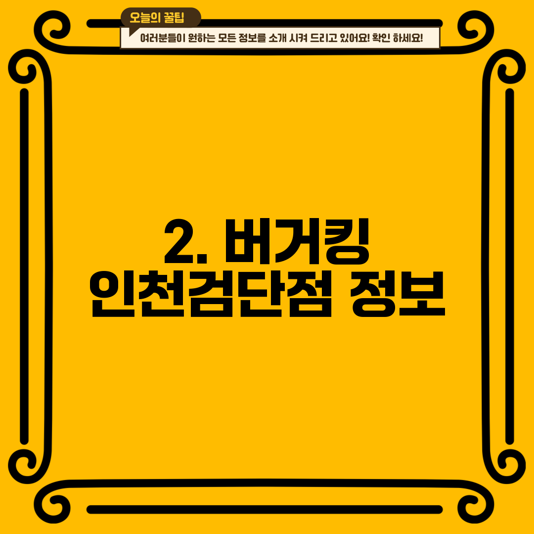 2. 버거킹 인천검단점 정보