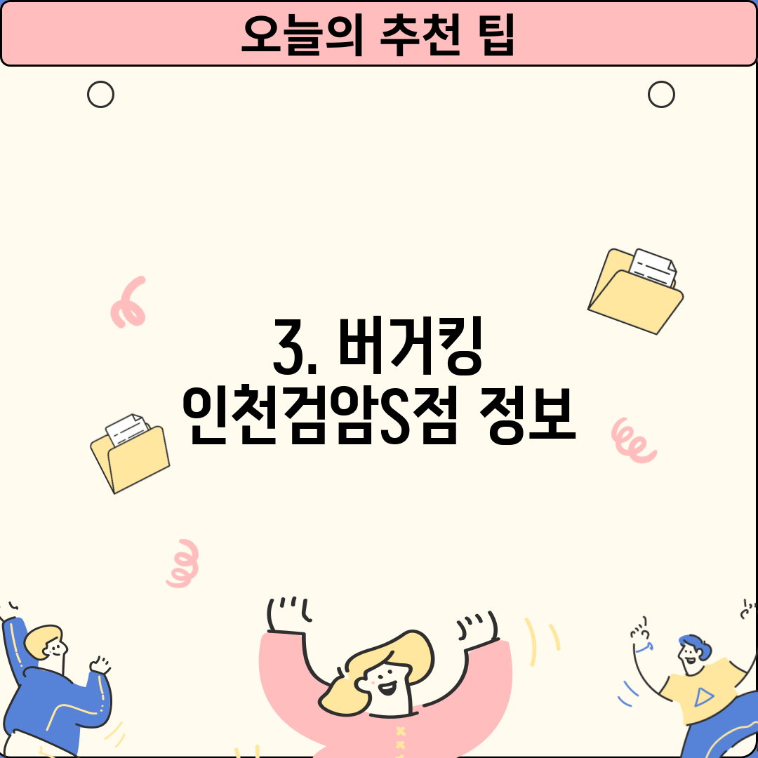3. 버거킹 인천검암S점 정보