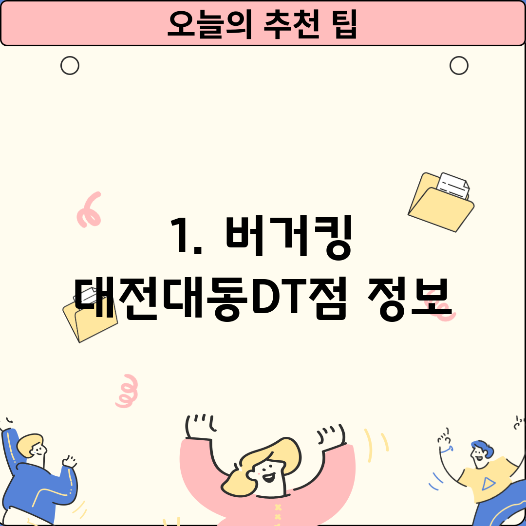 1. 버거킹 대전대동DT점 정보