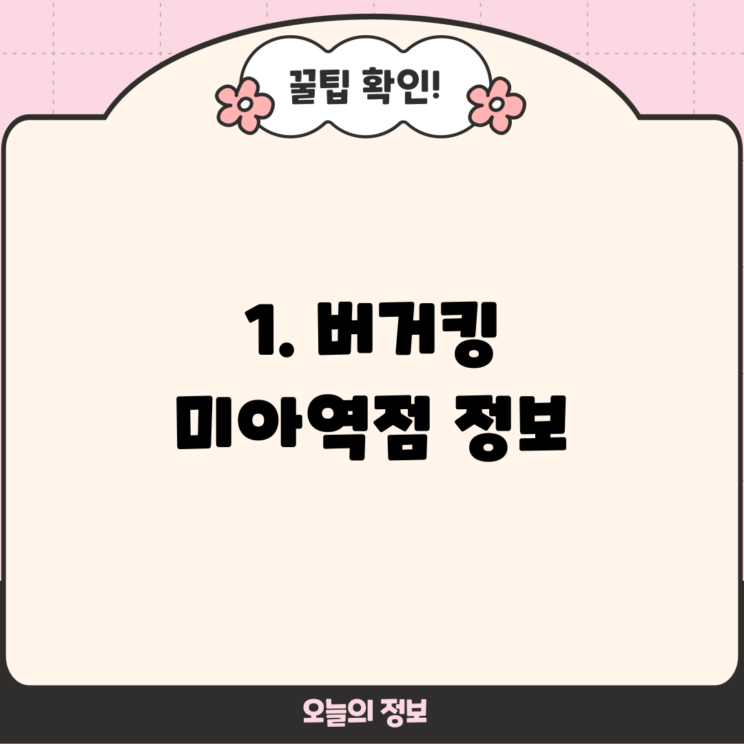1. 버거킹 미아역점 정보