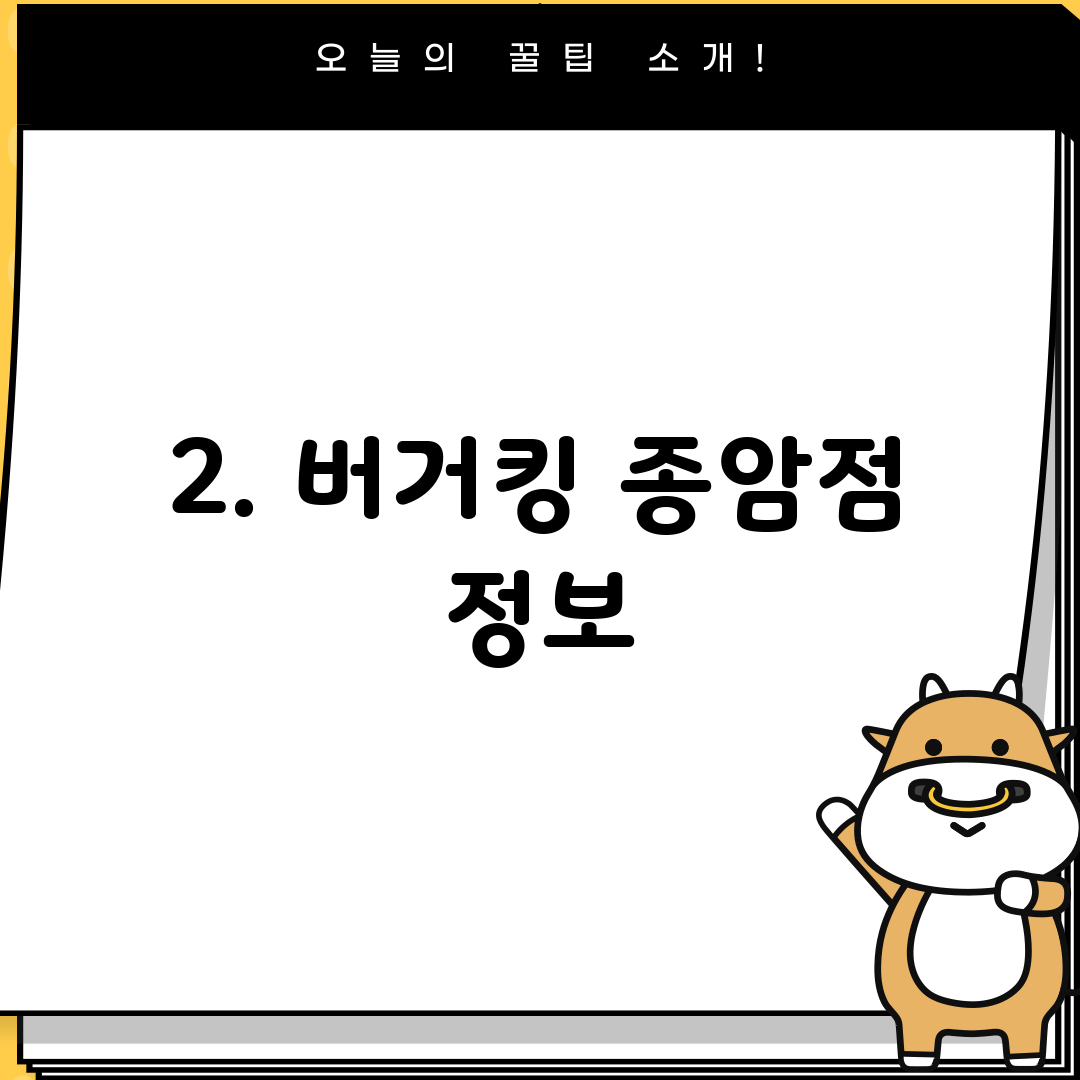 2. 버거킹 종암점 정보