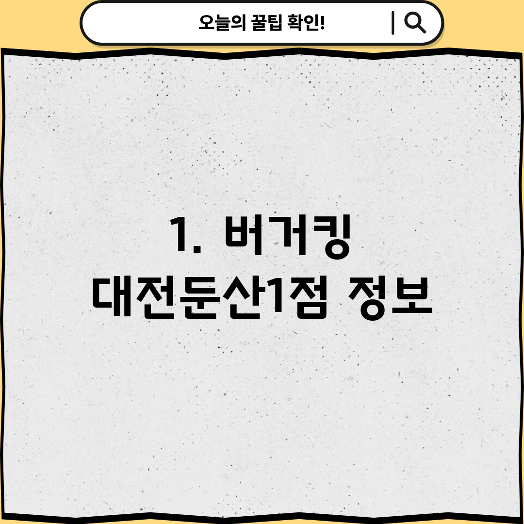 1. 버거킹 대전둔산1점 정보