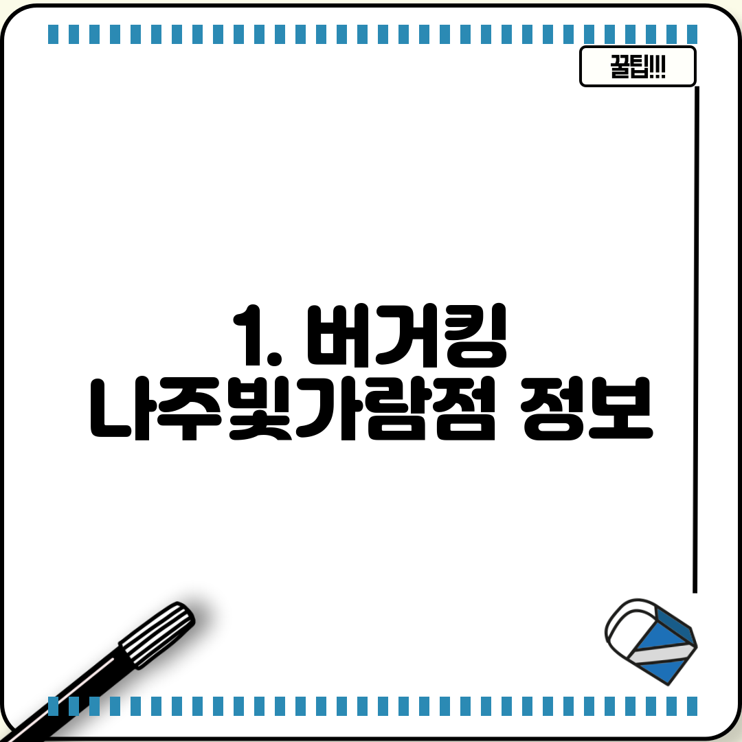 1. 버거킹 나주빛가람점 정보