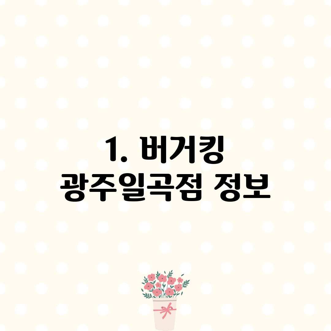 1. 버거킹 광주일곡점 정보