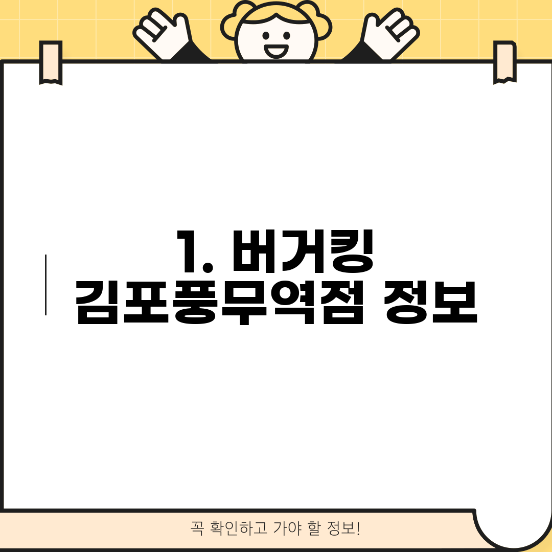 1. 버거킹 김포풍무역점 정보