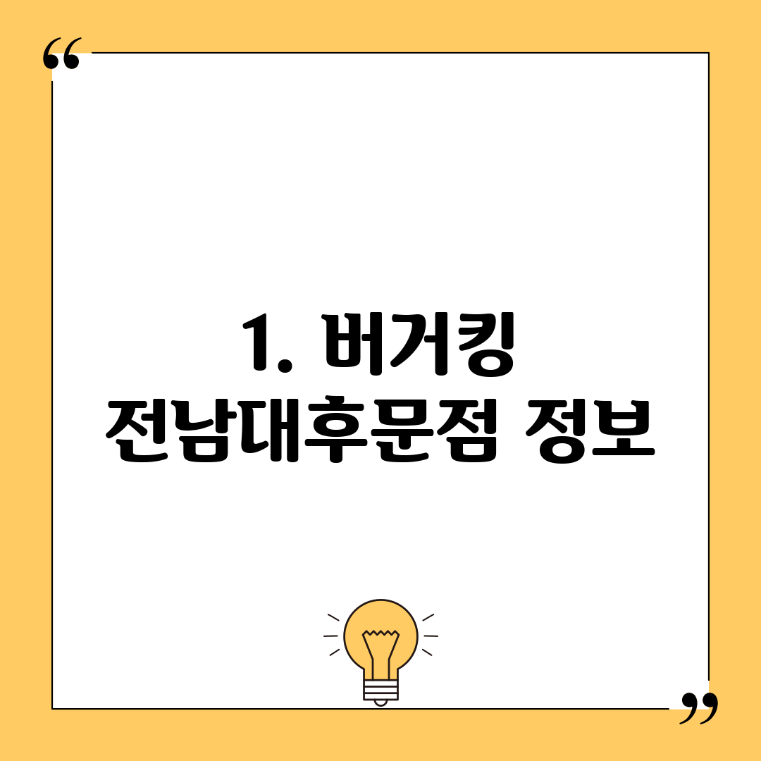 1. 버거킹 전남대후문점 정보