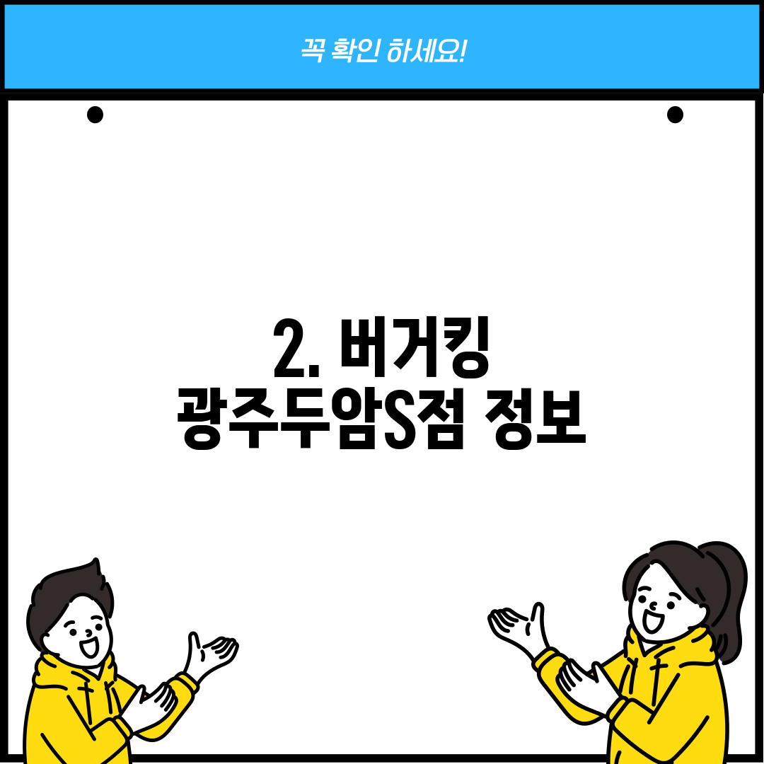 2. 버거킹 광주두암S점 정보