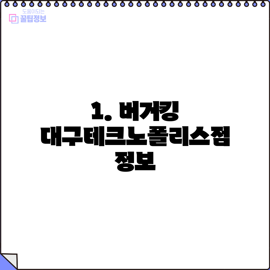1. 버거킹 대구테크노폴리스점 정보