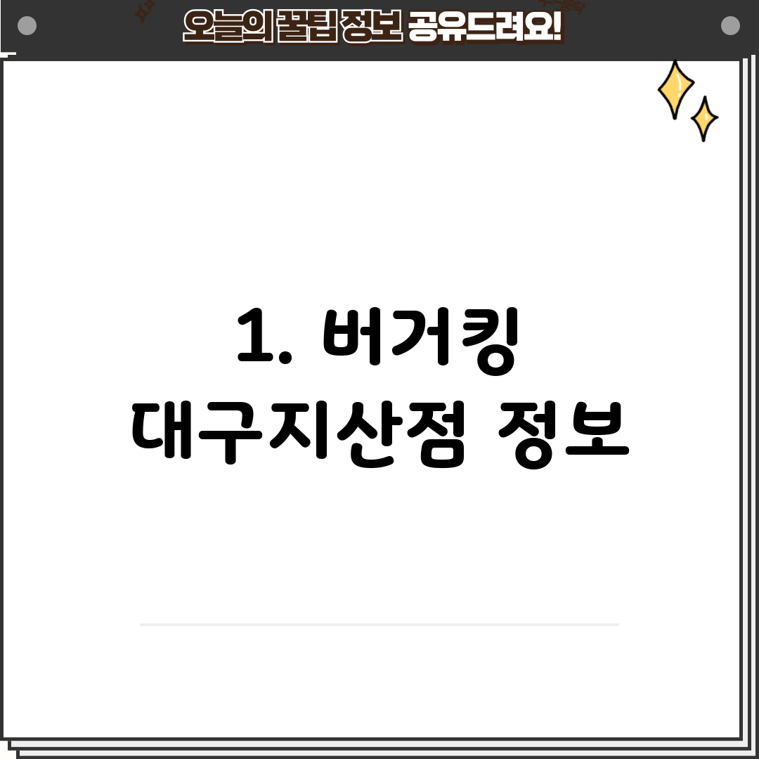 1. 버거킹 대구지산점 정보