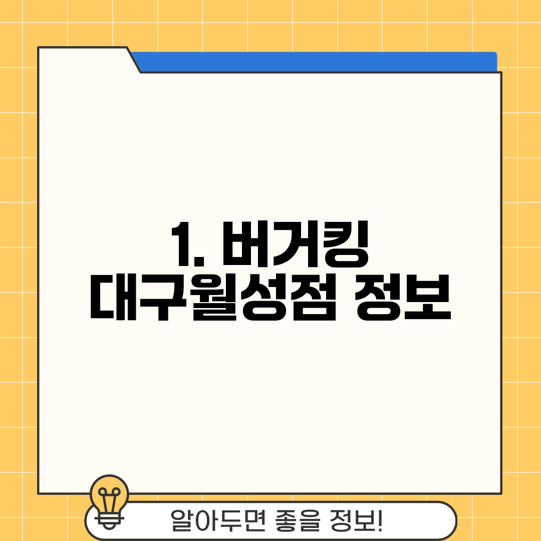 1. 버거킹 대구월성점 정보