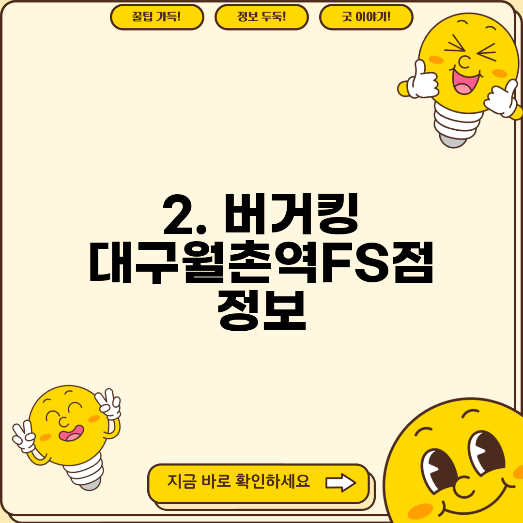 2. 버거킹 대구월촌역FS점 정보