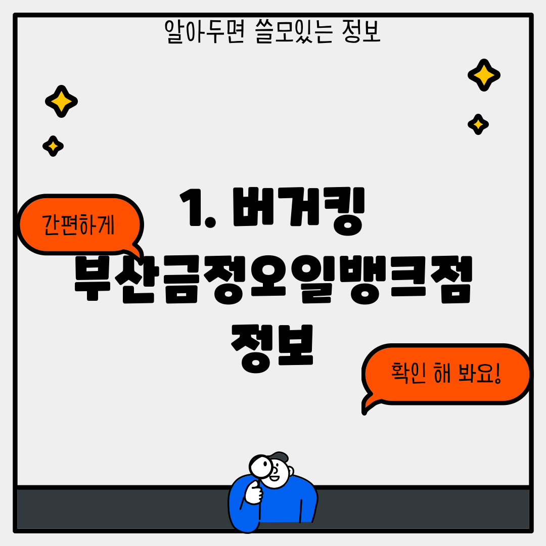 1. 버거킹 부산금정오일뱅크점 정보
