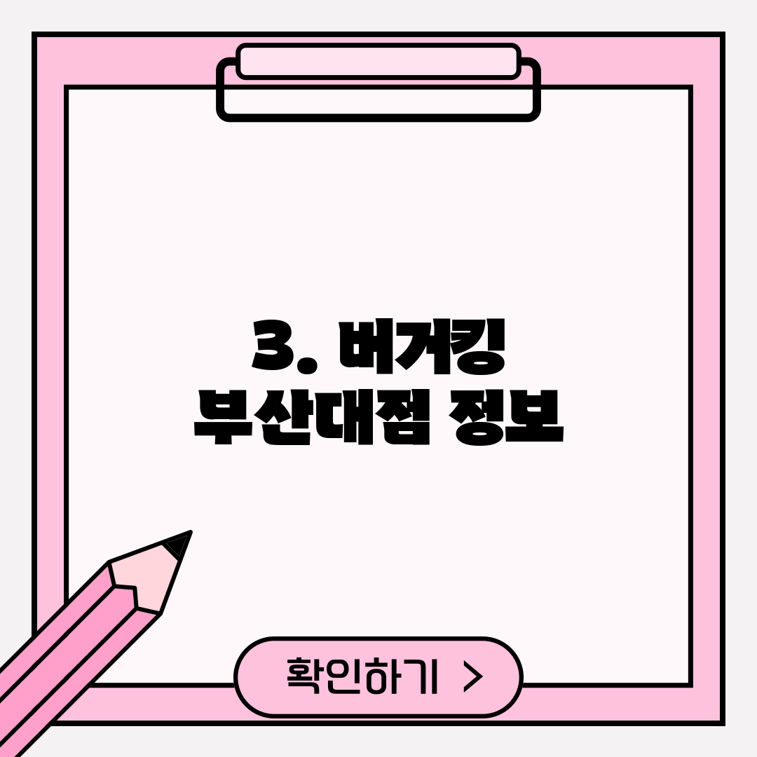 3. 버거킹 부산대점 정보