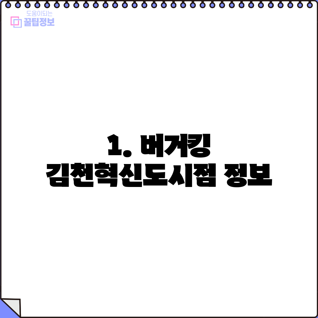 1. 버거킹 김천혁신도시점 정보