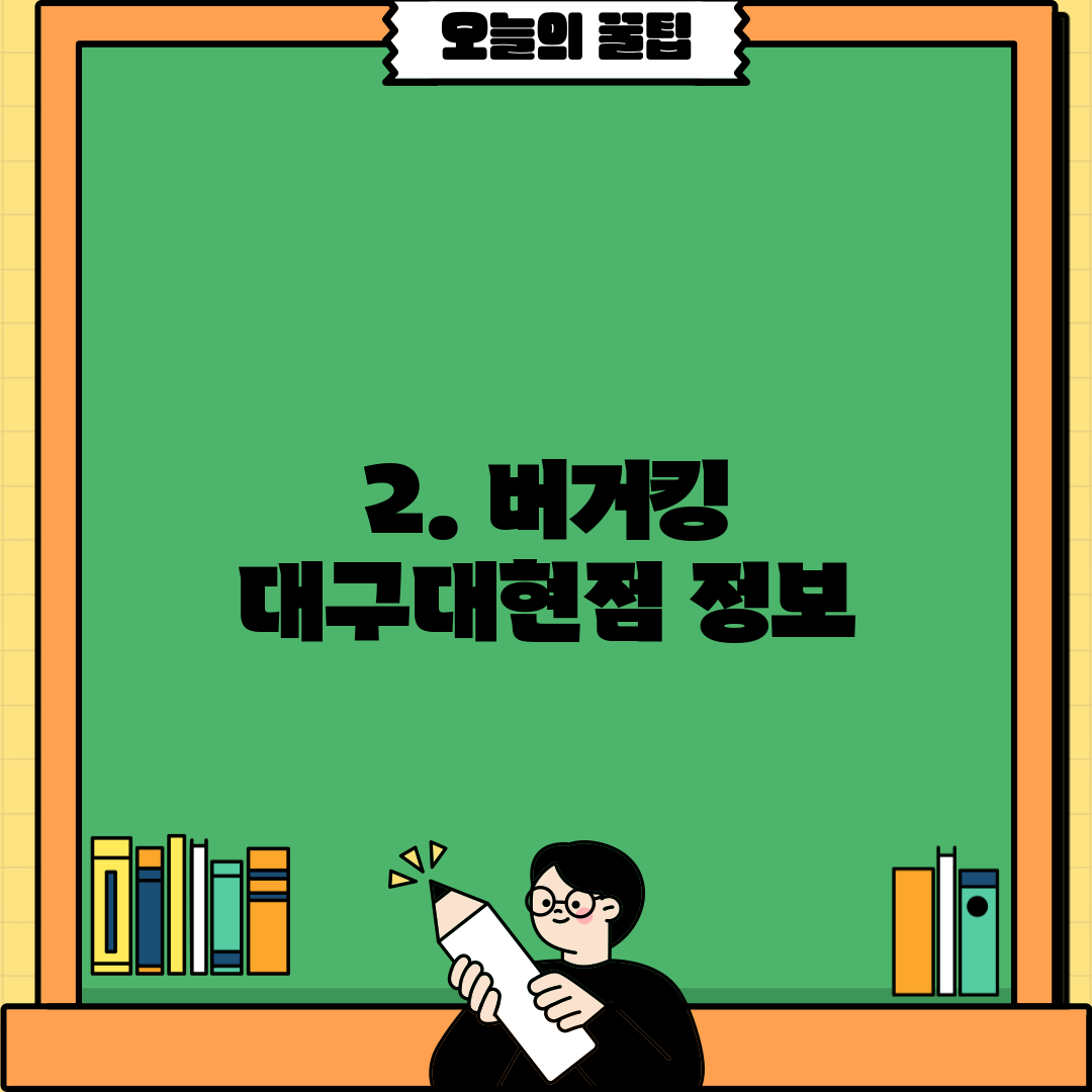 2. 버거킹 대구대현점 정보