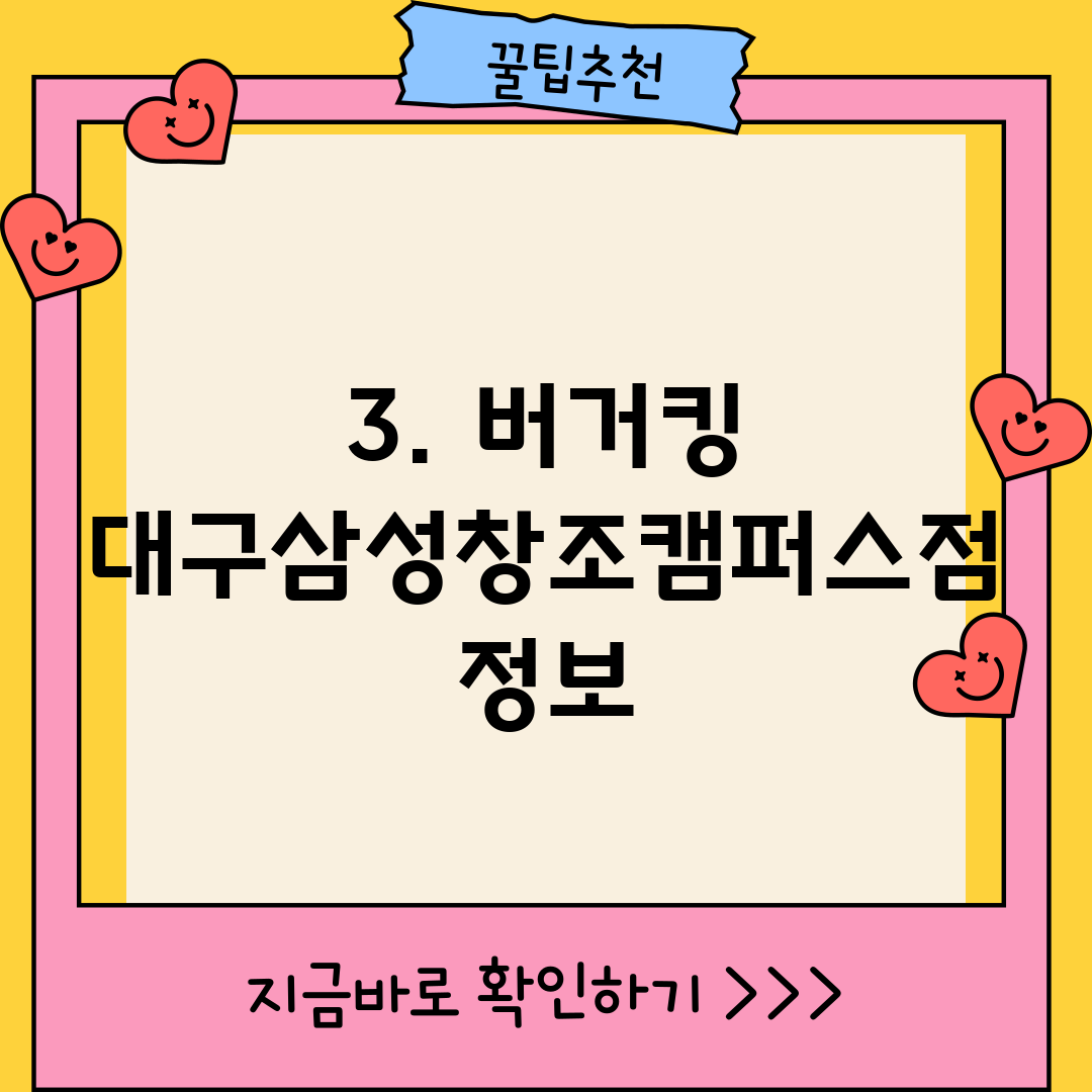 3. 버거킹 대구삼성창조캠퍼스점 정보