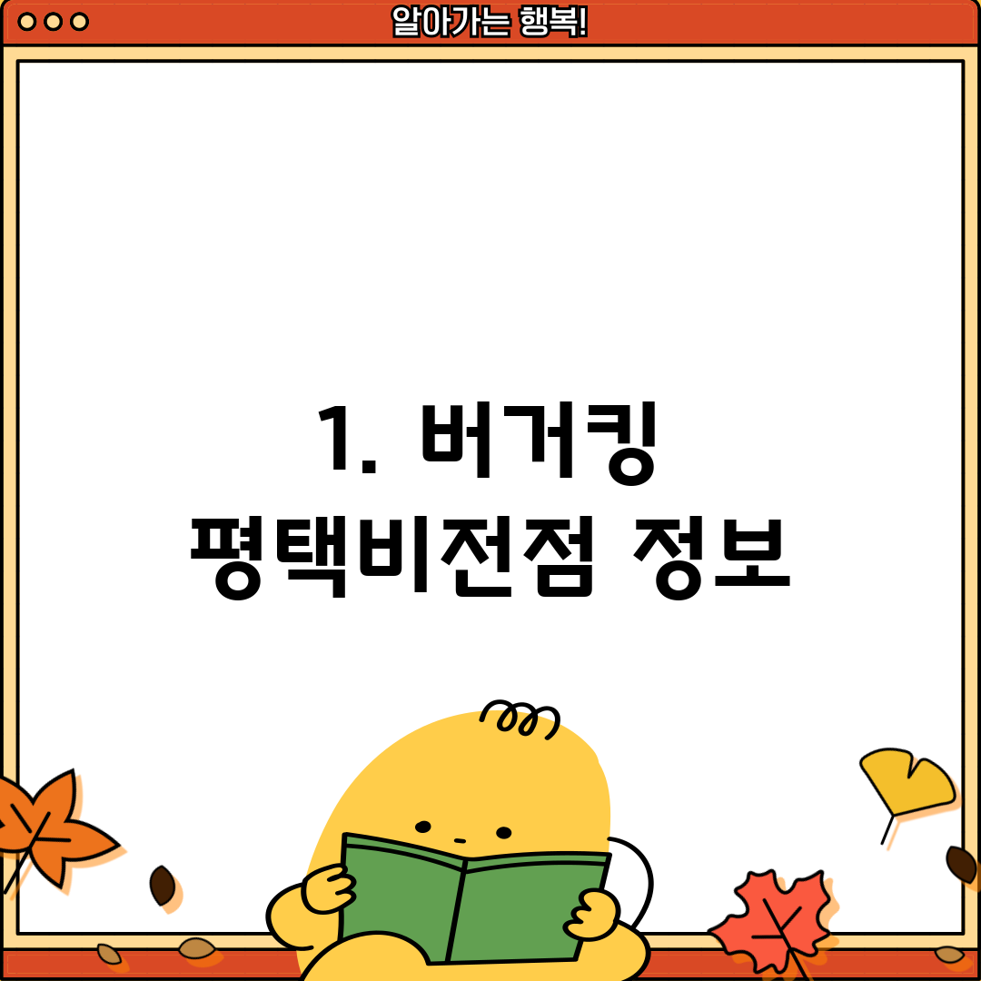 1. 버거킹 평택비전점 정보