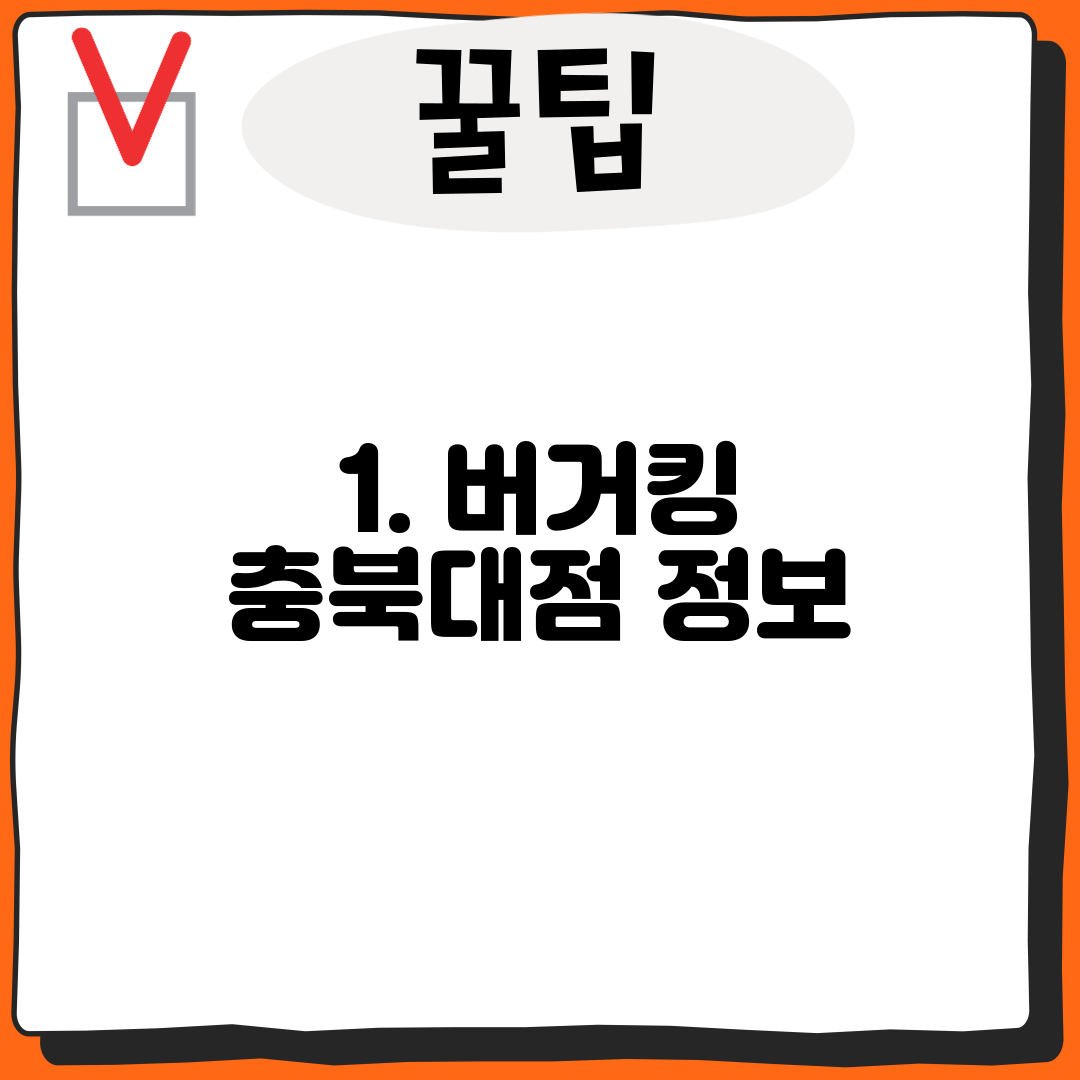 1. 버거킹 충북대점 정보