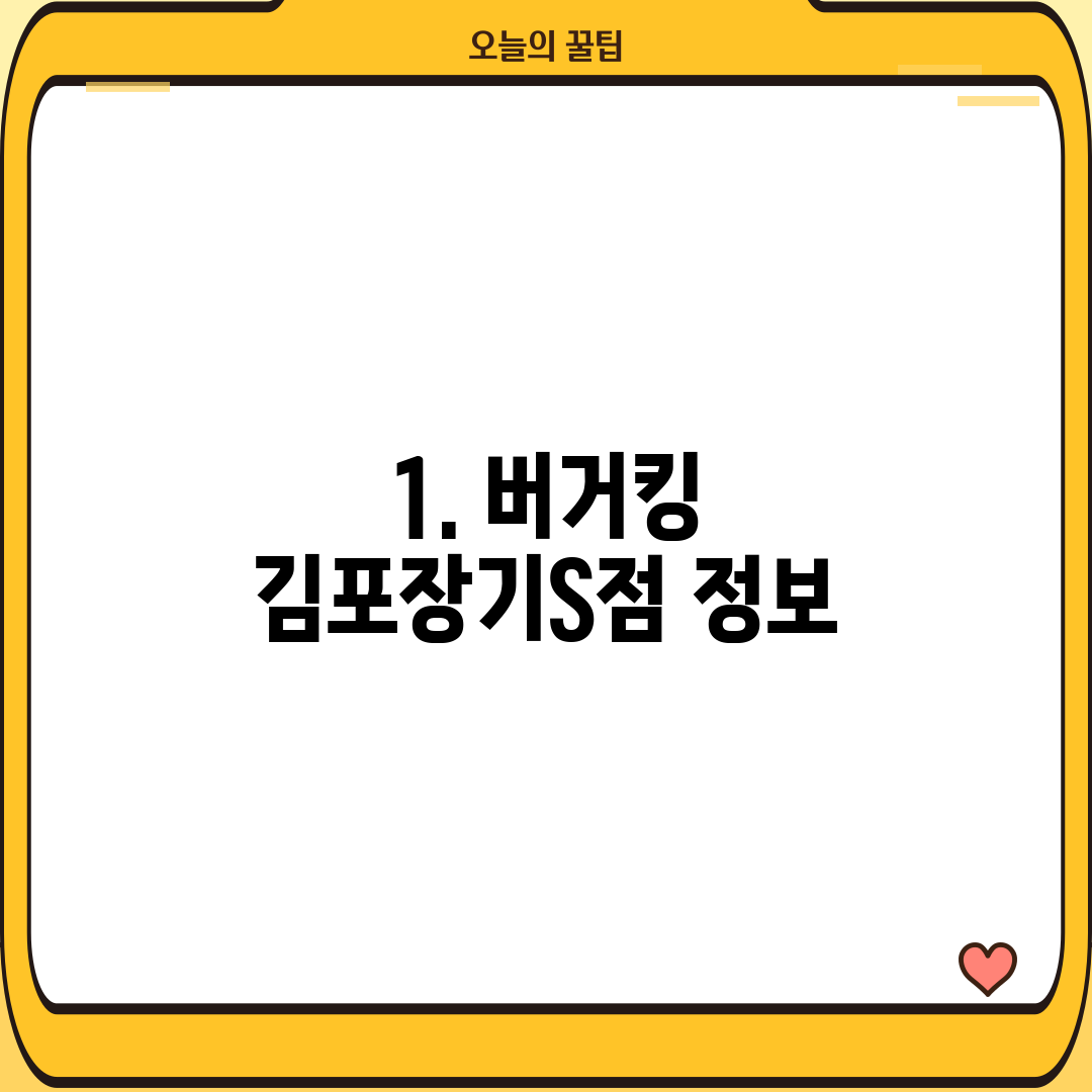 1. 버거킹 김포장기S점 정보