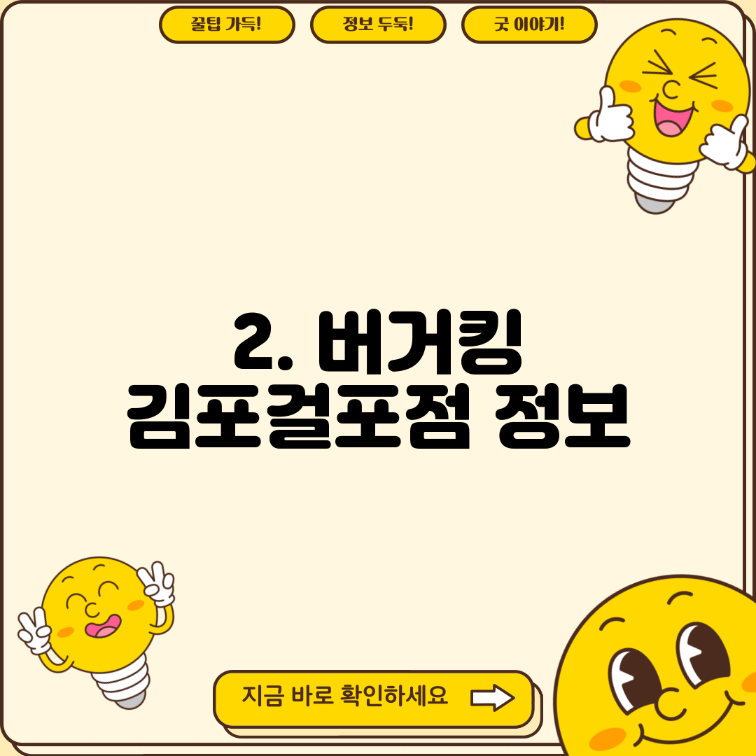 2. 버거킹 김포걸포점 정보