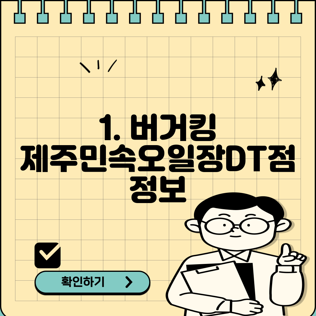 1. 버거킹 제주민속오일장DT점 정보