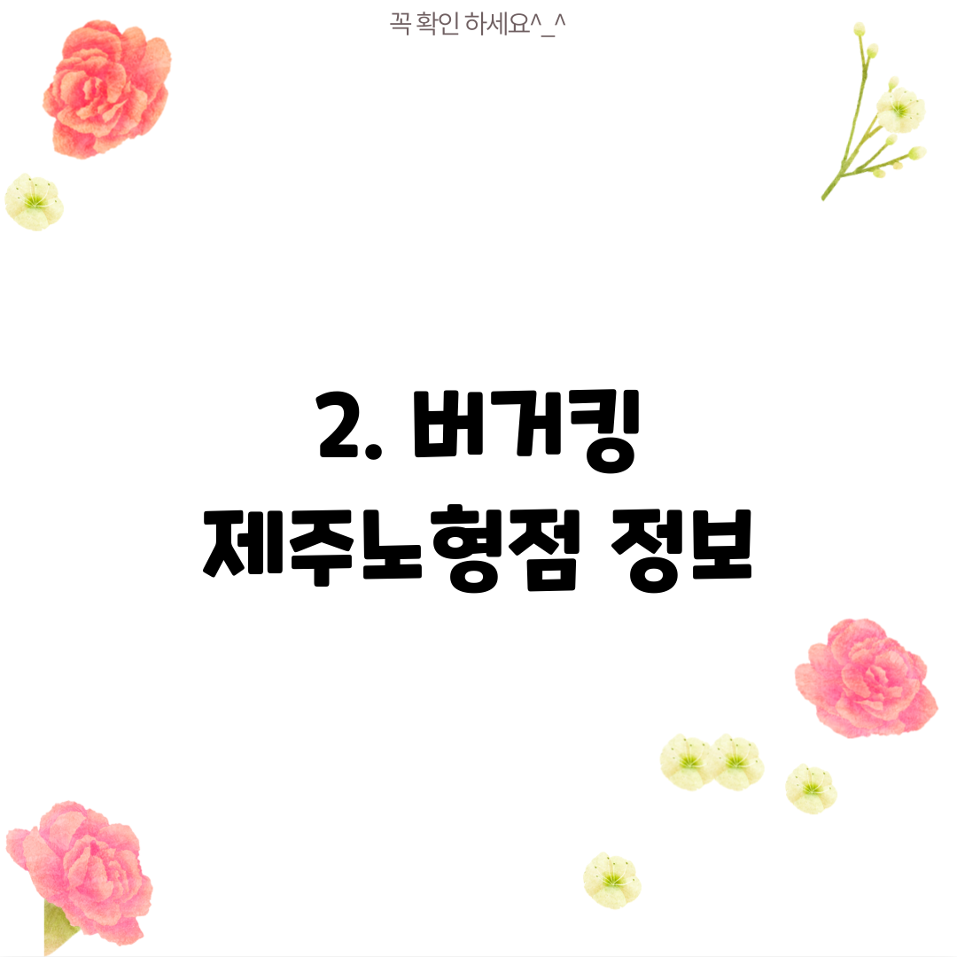 2. 버거킹 제주노형점 정보