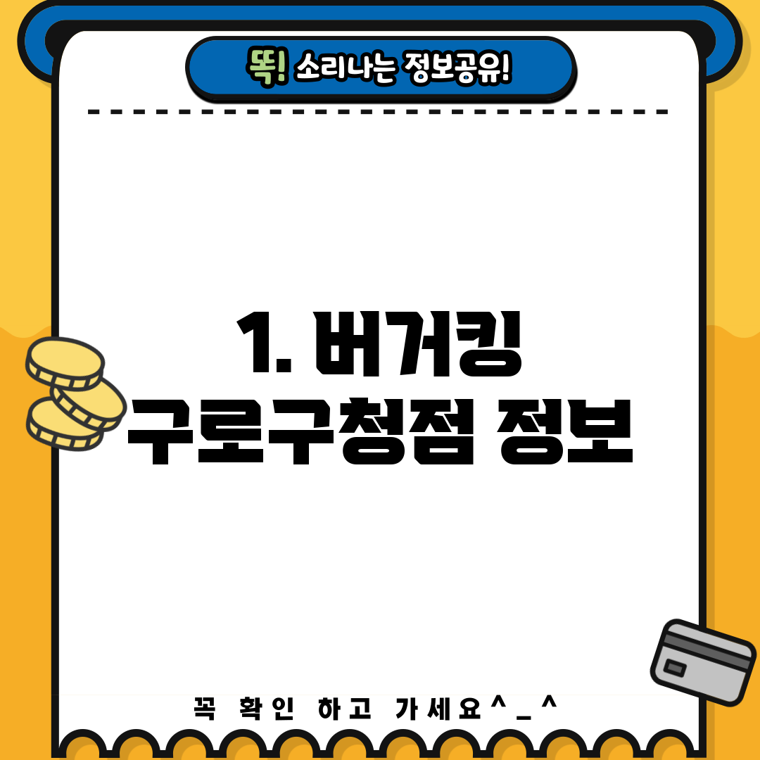 1. 버거킹 구로구청점 정보