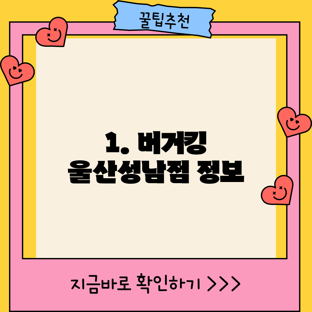 1. 버거킹 울산성남점 정보