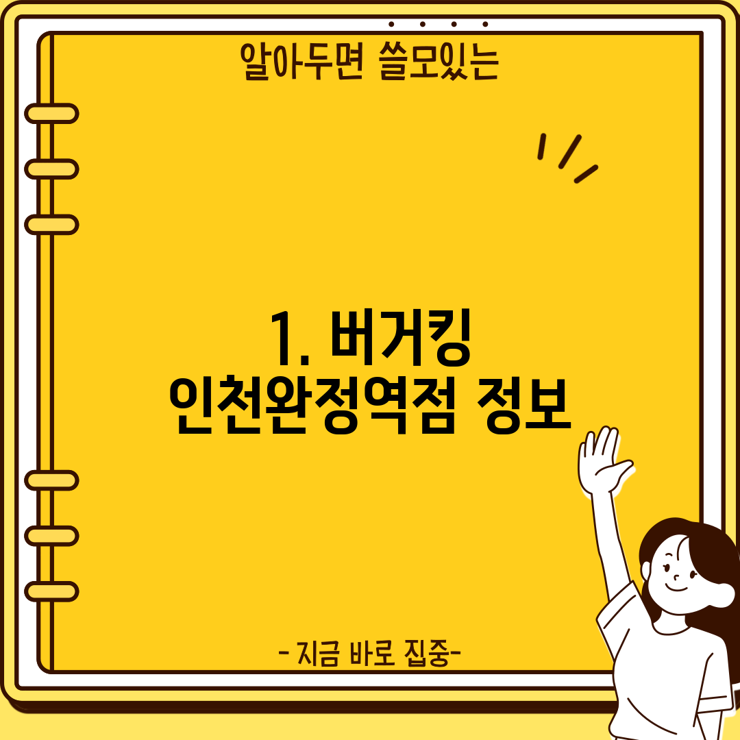 1. 버거킹 인천완정역점 정보