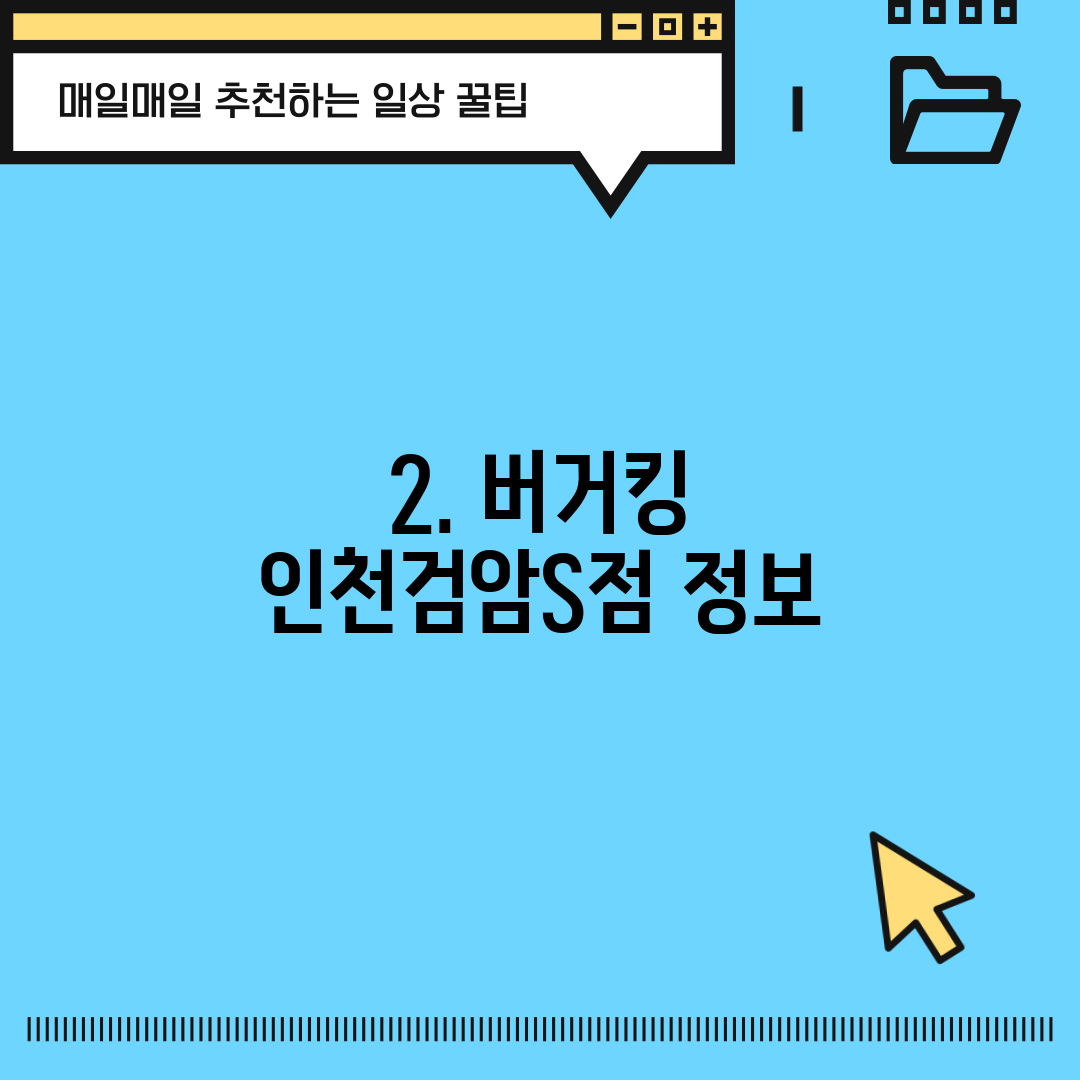 2. 버거킹 인천검암S점 정보