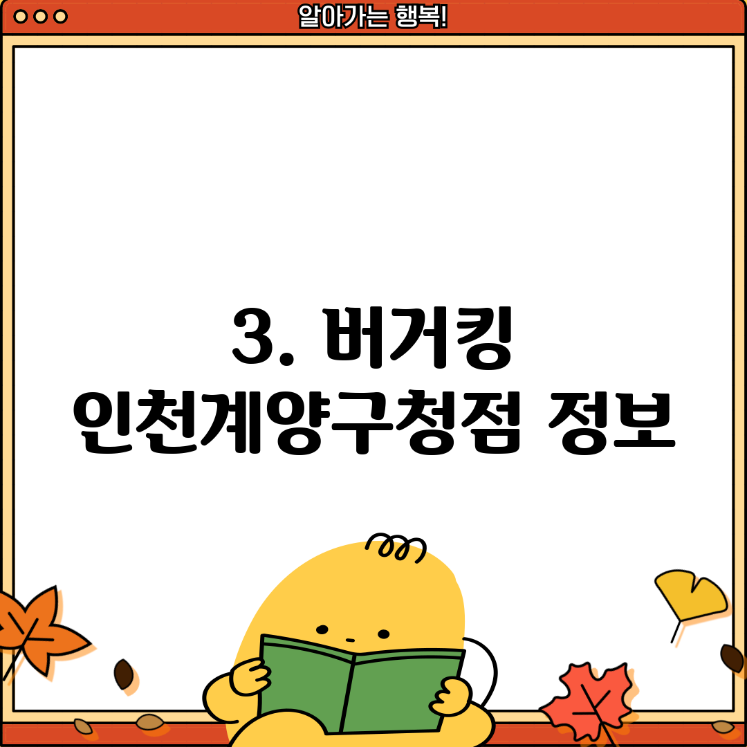 3. 버거킹 인천계양구청점 정보