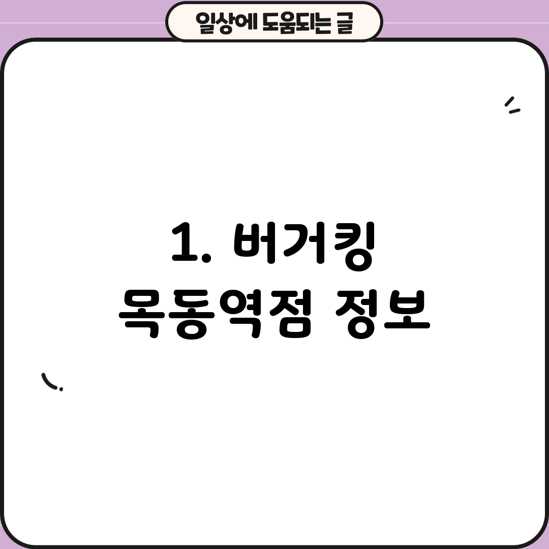 1. 버거킹 목동역점 정보