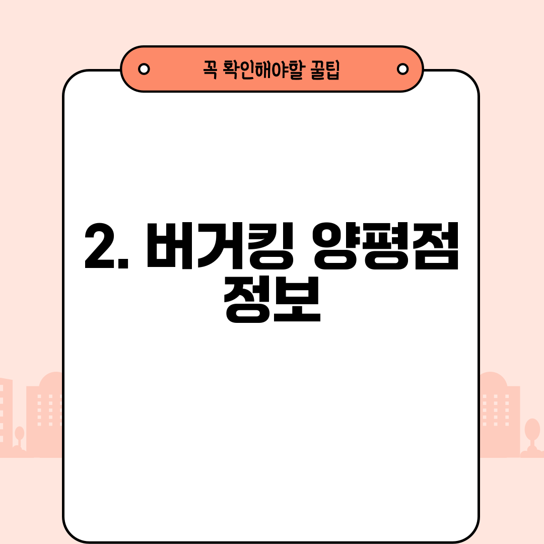 2. 버거킹 양평점 정보