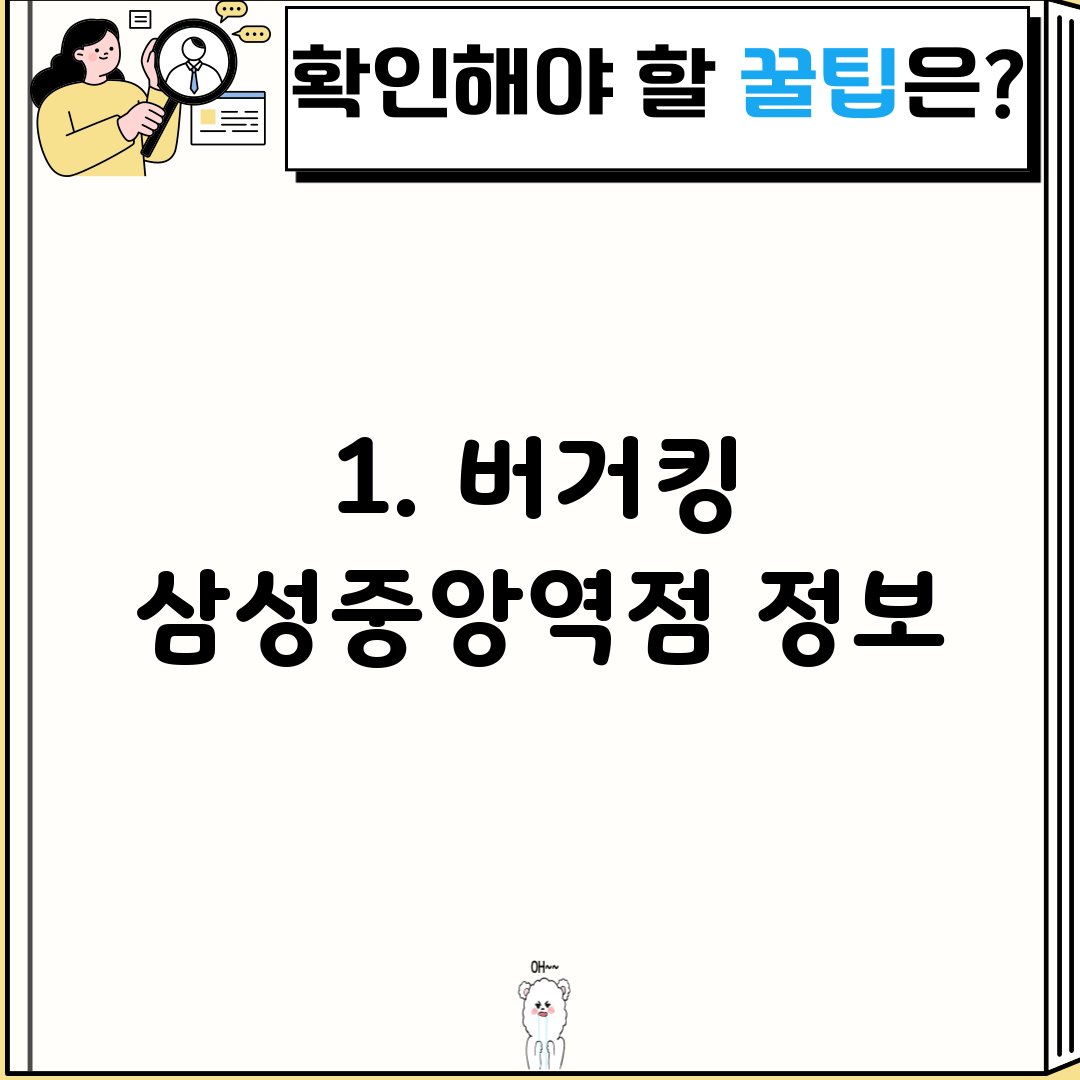 1. 버거킹 삼성중앙역점 정보