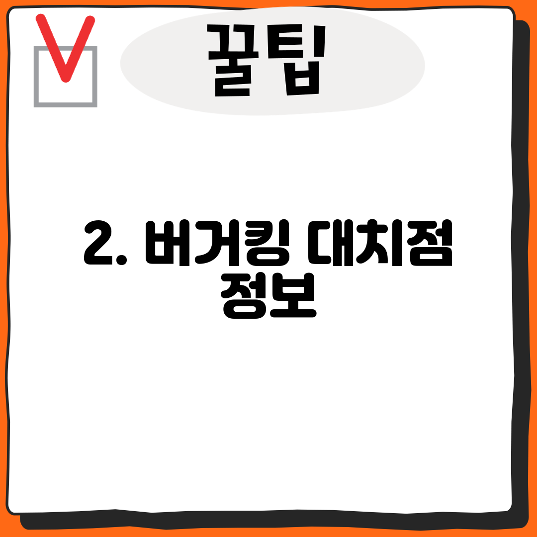 2. 버거킹 대치점 정보