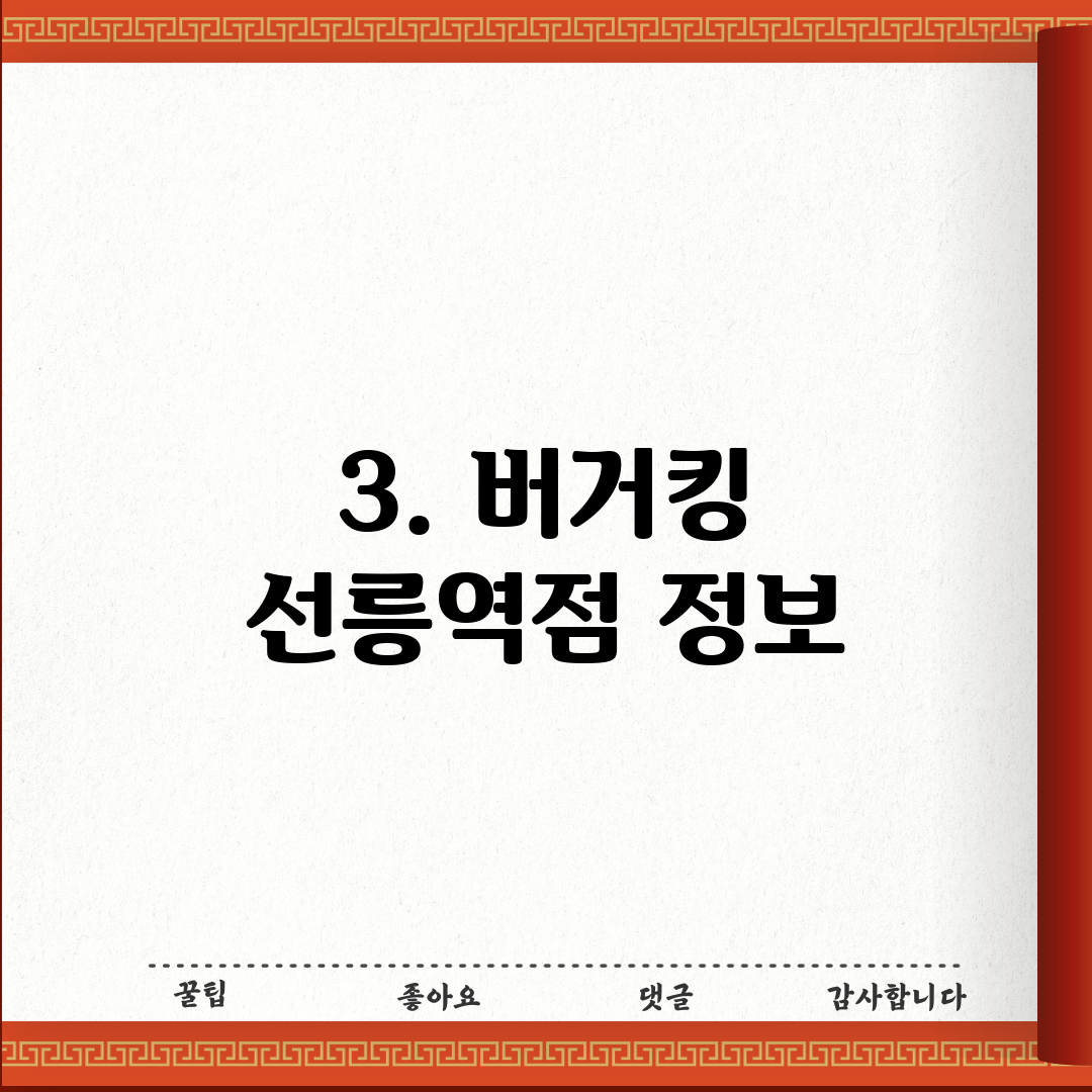 3. 버거킹 선릉역점 정보
