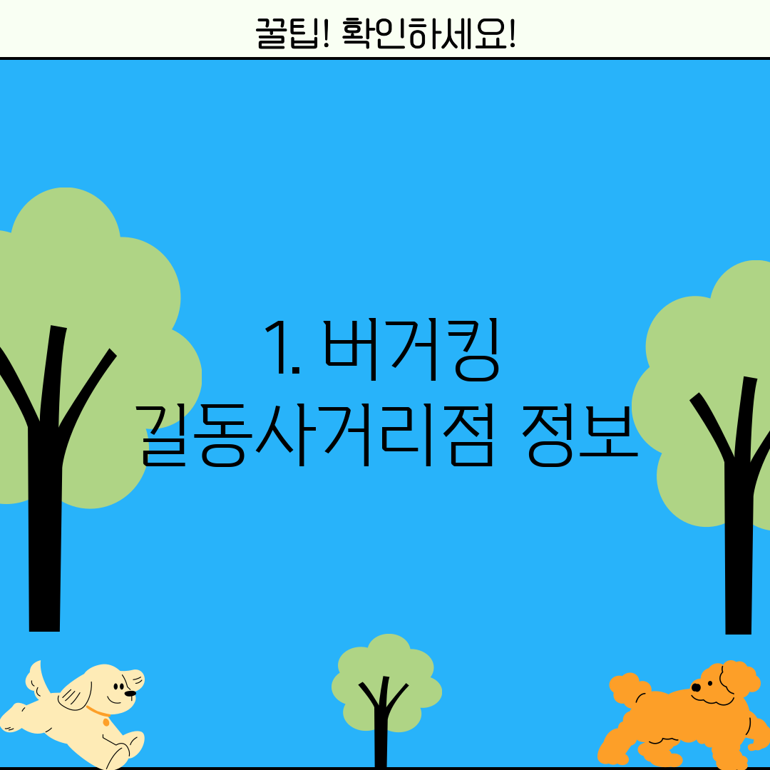 1. 버거킹 길동사거리점 정보