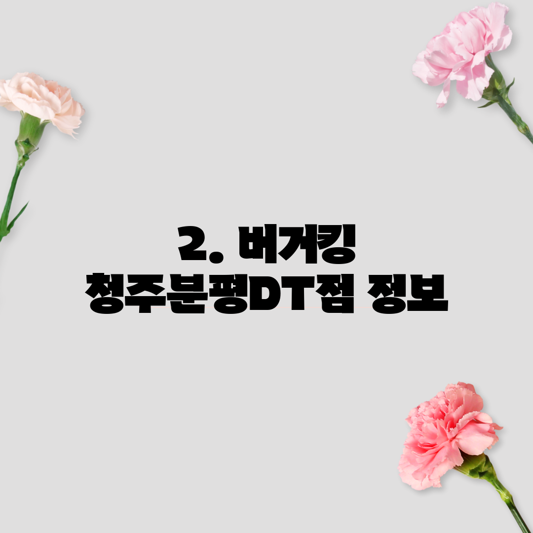 2. 버거킹 청주분평DT점 정보