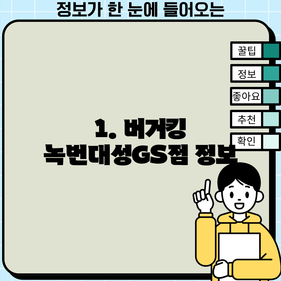 1. 버거킹 녹번대성GS점 정보