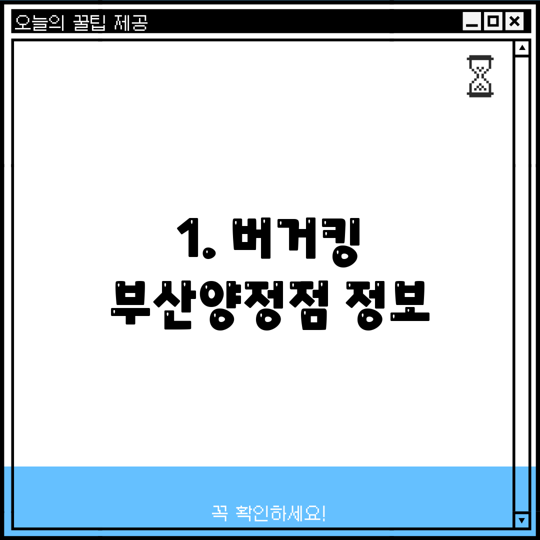1. 버거킹 부산양정점 정보