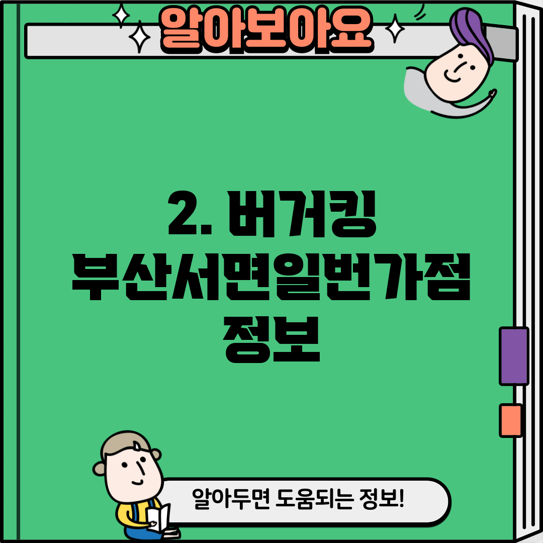 2. 버거킹 부산서면일번가점 정보