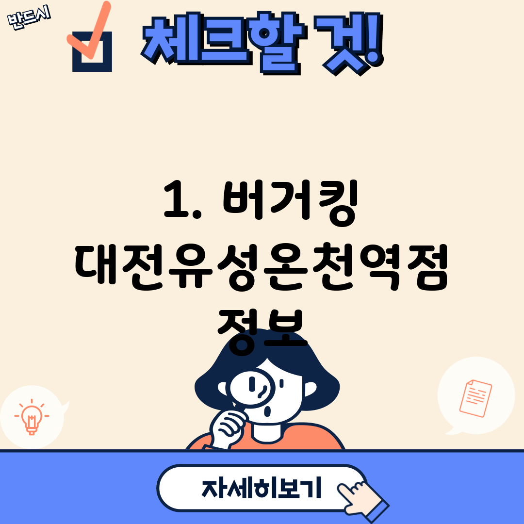 1. 버거킹 대전유성온천역점 정보